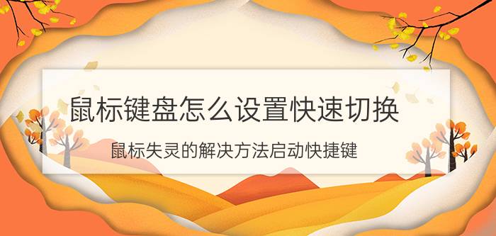 鼠标键盘怎么设置快速切换 鼠标失灵的解决方法启动快捷键